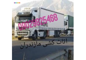 اتوباربری و اسباب کشی در بابلسر اثاث کشی در بابلسر اتوباربری در بابلسر