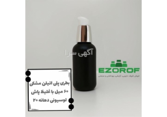 بطری پلی اتیلن ۶۰ میل مشکی با غلیظ پاش لوسیونی در تهران #127761 ظرفیت