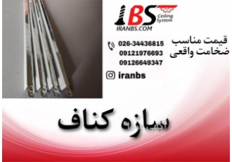 فروش انواع پروفیل کناف، پروفیل دیوار کناف