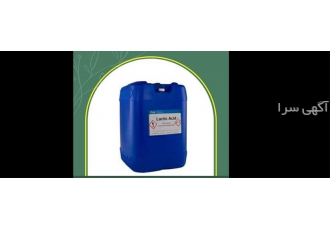 قیمت واردات عمده اسید لاکتیک پخش عمده اسیدلاکتیک در تهران فروش