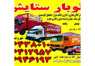 ستایش بار حمل اثاثیه