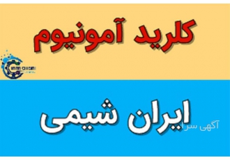 تولید کننده و تامین کننده عمده محلول آمونیاک