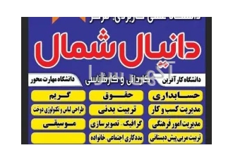 دانشگاه علمی کاربردیواحد دانیال شمال در رشت ثبت نام بدون کنکور دانشجو