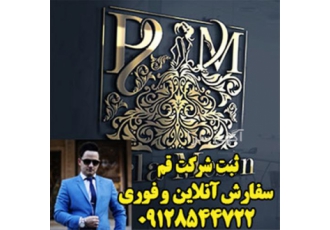 ثبت شرکت سهامی خاص - ثبت اختراع- ثبت لوگو - مشاوره