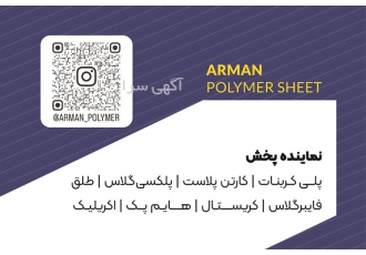 فروشگاه اصلی پلی کربنات در اصفهان فروشگاه اصلی پلی کربنات اصفهان ما
