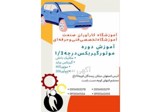 دوره تخصصی موتور گیربکس درجه ۲ و ۱ در اصفهان آموزشگاه تخصصی فنی وحرفه