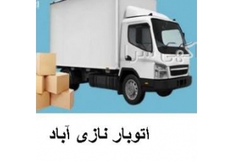 باربری و اتوبار نازی آباد