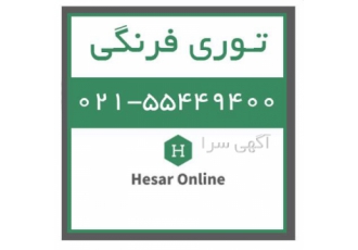 فروش توری فرنگی    حصار آنلاین
