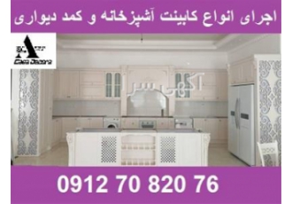 طراحی و ساخت انواع کابینت آشپزخانه و کمد دیواری در کرج گروه تولیدی