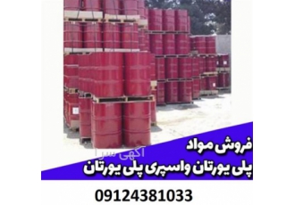 فروش پلی یورتان فروش مواد پلیمری در کرج تولید کننده مواد پلیمری