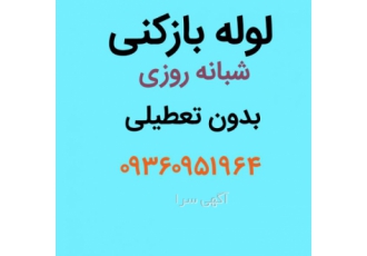 لوله بازکنی بلوارتعاون لوله بازکنی بلوارتعاون شبانه روزی