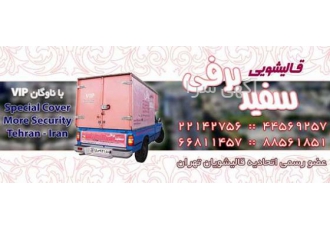 قالیشویی شهرک غرب قالیشویی سفید برفی قالیشویی سفید برفی دارنده نشان