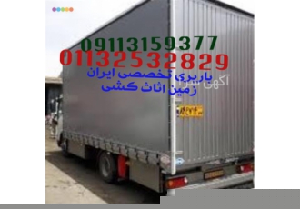 اثاث کشی و حمل بار در آمل اتوباربری اثاث کشی و حمل بار در آمل توسط