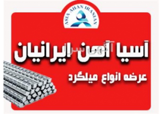 فروش ویژه میلگرد با قیمت مناسب در مشهد فروش ویژه ارسال میلگرد ذوب آهن