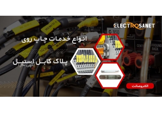 خدمات چاپ پلاک کابل استیل یا لیبل فلزی استیل فروشگاه الکتروصانت انجام