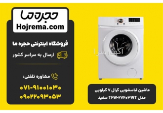 ماشین لباسشویی کرال ۷ کیلویی مدل TFW ۲۷۲۰۳WT سفید در شیراز ویژگیهای