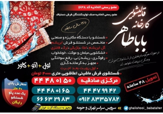 کارخانه قالیشویی باباطاهر سراسرتهران