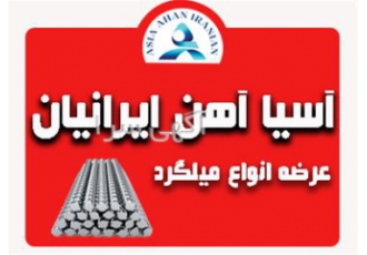 فروش و عرضه انواع میلگرد