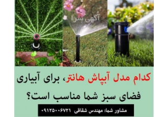 فروش آبپاش اسپری مخفی شونده فضای سبز شهری و خانگی