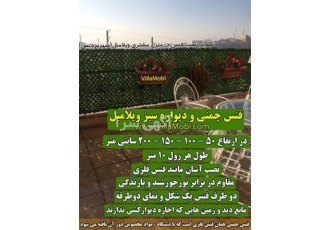 فنس چمنی و دیوار سبز چمنی