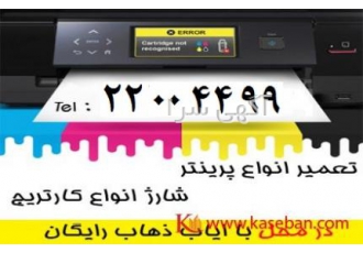 تعمیرات کامپیوتر و پرینتر در محل شارژ کارتریج انواع پرینتر در محل