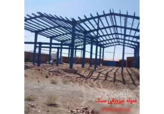 فروش سوله پیش ساخته در تهران قابل اجرا در کلیه نقاط کشور با سرعت بالا