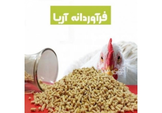 دان آماده مرغ و بوقلمون دفتر فروش دان آریا ارائه کننده دان آماده مرغ