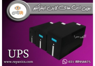 یو پی اس شرکت رایانیکس www rayanics com مشاوره و کارشناسی تخصصی خرید یو