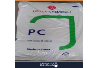 واردات و فروش پلی کربنات PC ۱۱۰۰U در تهران واردات و فروش پلی کربنات PC