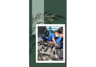 دوره آموزش صفر تا صد برق خودرو در اصفهان آموزشگاه بزرگ کارآوران صنعت