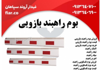 نمایندگی فروش انواع بوم راهبند در بندرعباس فروش انواع بازو راهبند