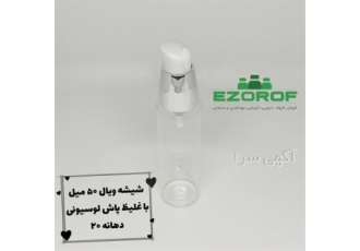 فروش شیشه ویال ۵۰ میل با غلیظ پاش لوسیونی در تهران تمام وارداتی دهانه