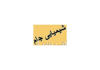 عرضه کننده کلیه موادشیمیایی خوراکی و صنعتی شیمیایی جام فروشنده انواع