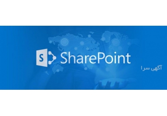 شیرپوینت شرکت پروجان با بهره گیری از کارشناسان شیرپوینت مسلط به مباحث