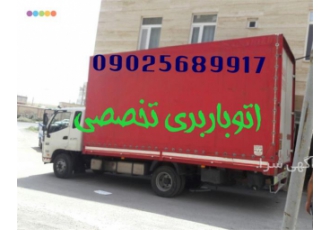 باربری و حمل اثاثیه منزل