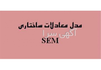 تجزیه و تحلیل آماری با spss ،انجام پروژه های آماری تجزیه و تحلیل آماری با spss ،انجام پروژه های آماری
