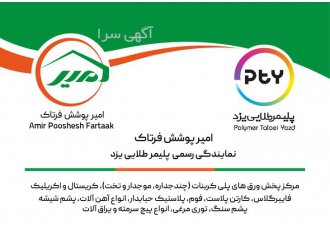 فروش پلی کربنات عمده در اصفهان عرضه کننده انواع ورق های پلی کربنات