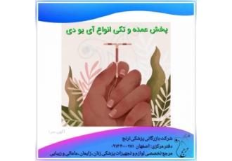 انواع آی یو دی شرکت بازرگانی پزشکی ترنج نماینده انحصاری در پخش و صادرات
