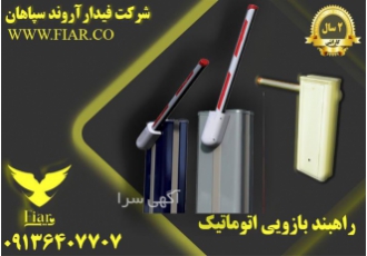 فروش انواع راهبند اتوماتیک راهبند راه بند در رودبار کرمان فروش