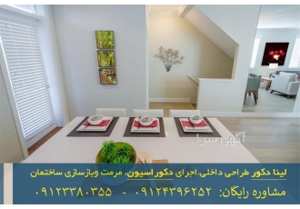 بازسازی حرفه ای خانه های با قدمت زیاد لینا دکور