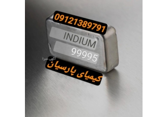 فلز ایندیوم فروش ایندیوم قیمت ایندیم ایندیوم فلز ایندیوم فروش شمش