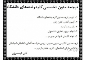 ترجمه تخصصی متون دانشگاه با قیمت دانشجویی مناسب