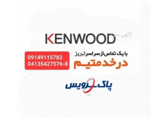 نمایندگی تعمیرات کنوود تبریز