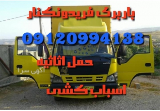 باربری ، اتوباربری ، اسباب کشی ، وانت بار