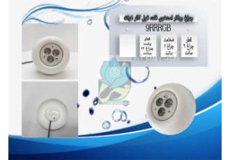 چراغ روکار استخری فلت فول کالر۹ وات Emax مدل۹RRRGB در تهران جهت مشاوره