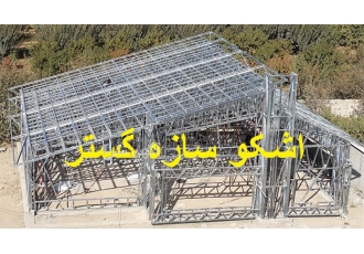 تولید و اجرای سازه سبک ال اس اف LSF و سی اف اس CFS