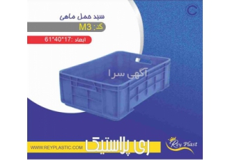 فروش سبد ماهی  برای حمل انواع ماهی