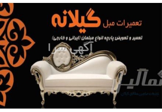 تعمیرات مبل گیلانه در رشت مبلمان گیلانه تعمیر و تعویض پارچه انواع