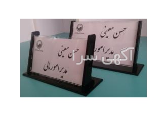 تابلوی رومیزی اداری تابلوی رو میزی جهت درح نام و مشخصات پرسنل جهت