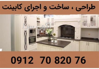 ساخت کابینت ممبران - طراحی و اجرای انواع کابینت